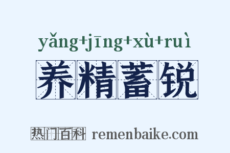 养精蓄锐是什么意思的图片